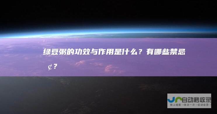 绿豆粥的功效与作用是什么？有哪些禁忌呢？