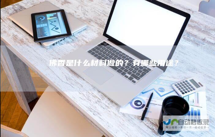 佛香是什么材料做的？有哪些用途？