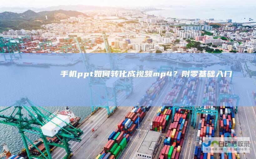 手机ppt如何转化成视频mp4？附零基础入门