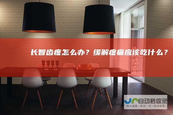 长智齿疼怎么办？缓解疼痛应该吃什么？