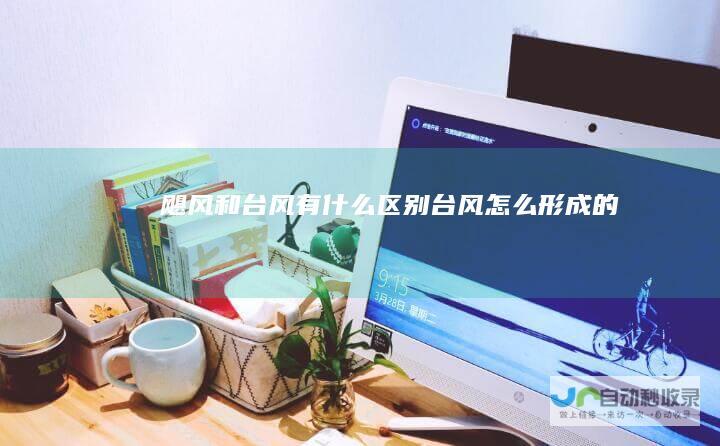 飓风和台风有什么区别台风怎么形成的