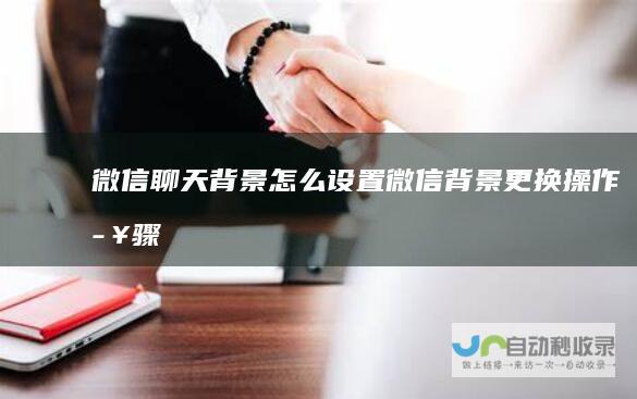 微信聊天背景怎么设置微信背景更换操作步骤