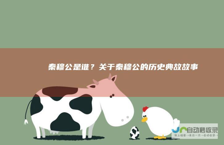 秦穆公是谁？关于秦穆公的历史典故故事