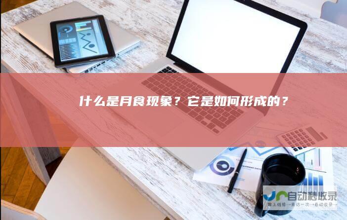 什么是月食现象？它是如何形成的？