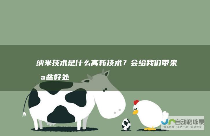 纳米技术是什么高新技术？会给我们带来哪些好处