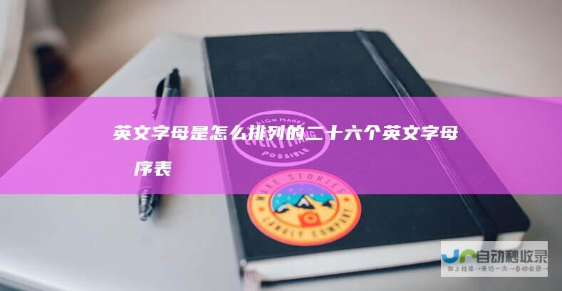 英文字母是怎么排列的二十六个英文字母排序表