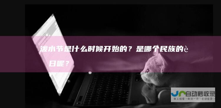 泼水节是什么时候开始的？是哪个民族的节日呢？