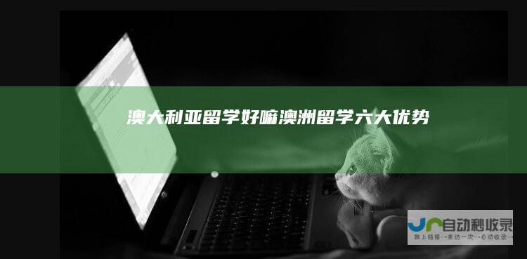 澳大利亚留学好嘛澳洲留学六大优势