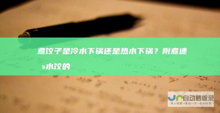 煮饺子是冷水下锅还是热水下锅？附煮速冻水饺的正确方法！