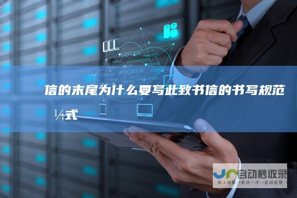 信的末尾为什么要写此致书信的书写规范格式