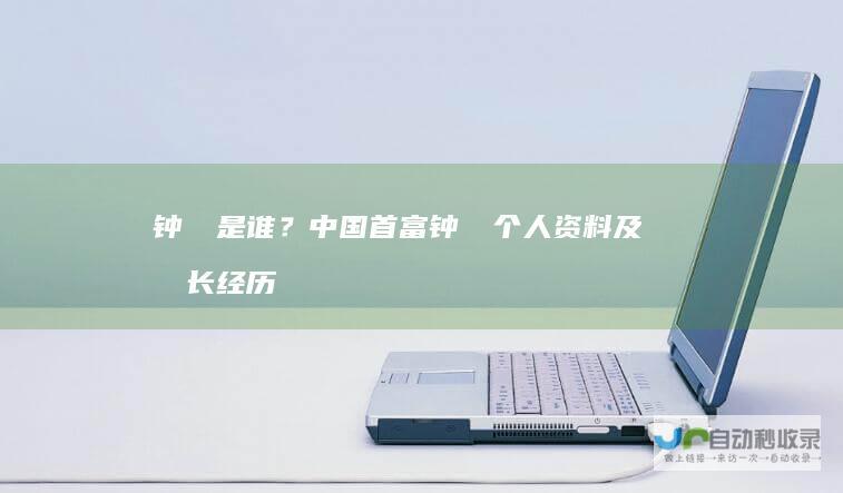 钟睒睒是谁？中国首富钟睒睒个人资料及成长经历