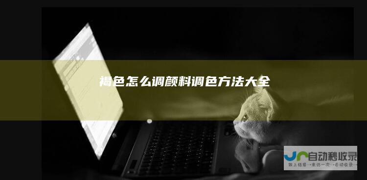 褐色怎么调颜料调色方法大全
