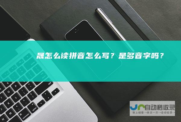 晟怎么读拼音怎么写？是多音字吗？