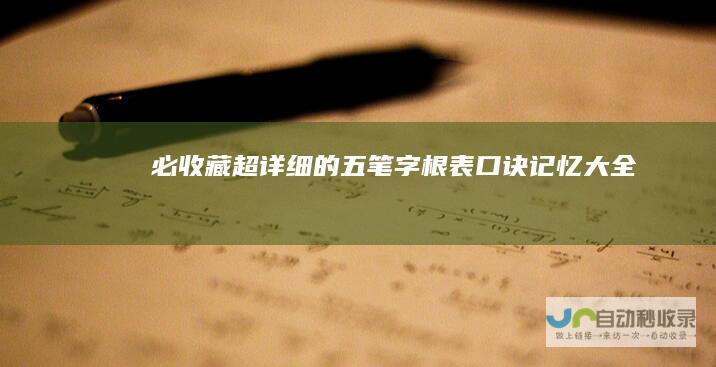 必收藏超详细的五笔字根表口诀记忆大全