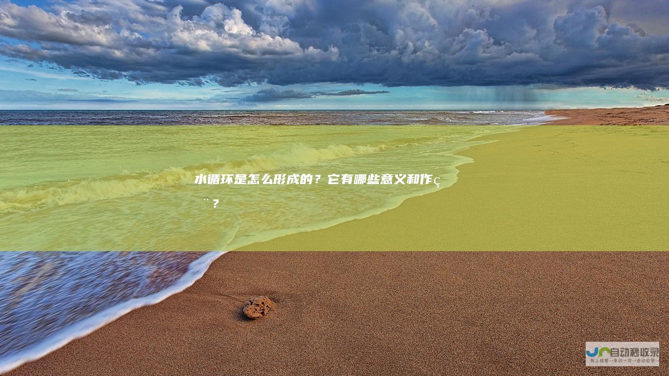 水循环是怎么形成的？它有哪些意义和作用？