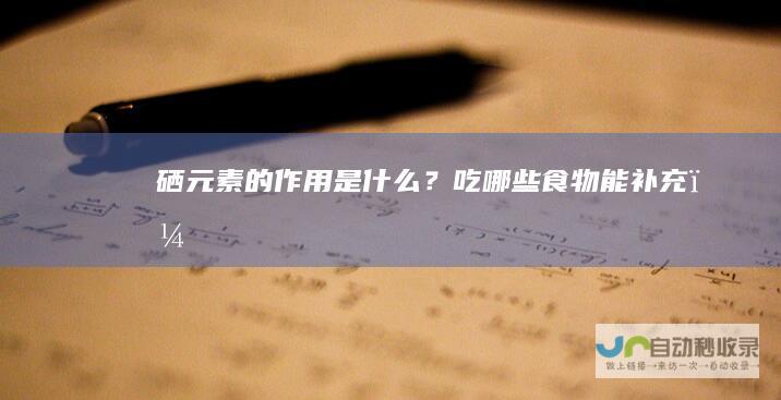 硒元素的作用是什么？吃哪些食物能补充？