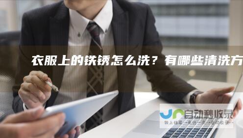 衣服上的铁锈怎么洗？有哪些清洗方法？