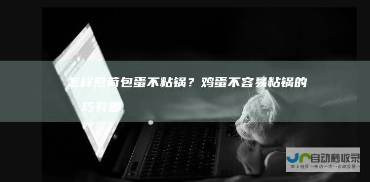 怎样煎荷包蛋不粘锅？鸡蛋不容易粘锅的技巧有哪