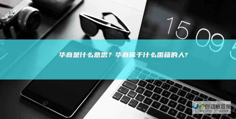 华裔是什么意思？华裔属于什么国籍的人?