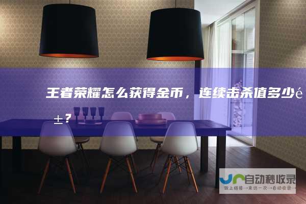 王者荣耀怎么获得金币，连续击杀值多少钱？