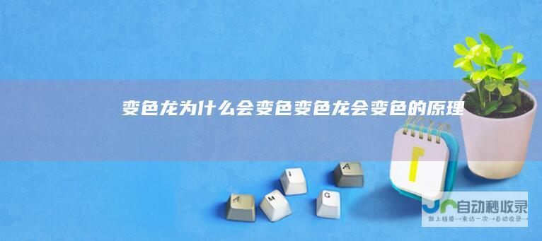 变色龙为什么会变色变色龙会变色的原理