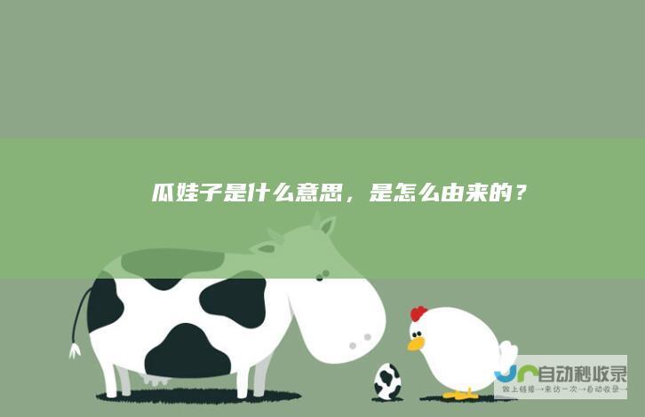 瓜娃子是什么意思，是怎么由来的？
