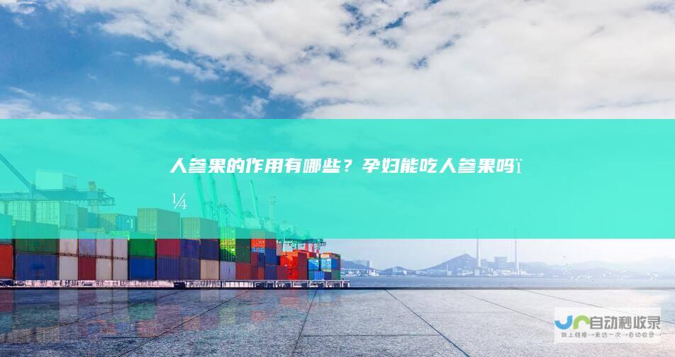 人参果的作用有哪些？孕妇能吃人参果吗？