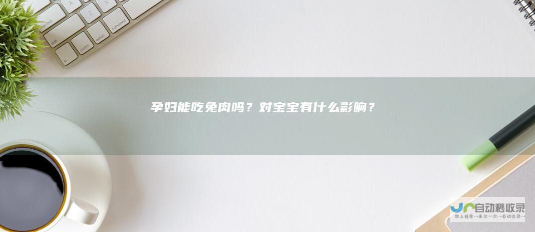 孕妇能吃兔肉吗？对宝宝有什么影响？
