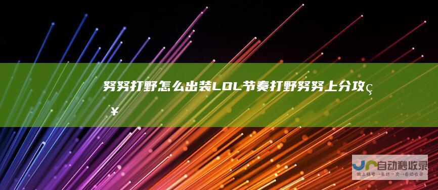 努努打野怎么出装LOL节奏打野努努上分攻略