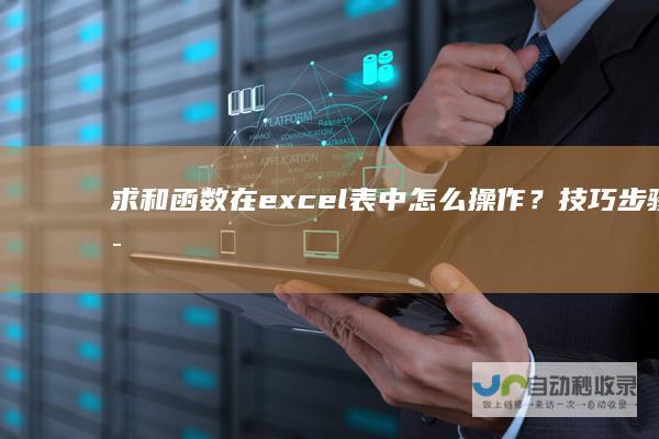 求和函数在excel表中怎么操作？技巧步骤是