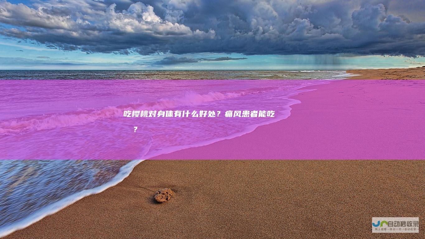 吃樱桃对身体有什么好处？痛风患者能吃吗？