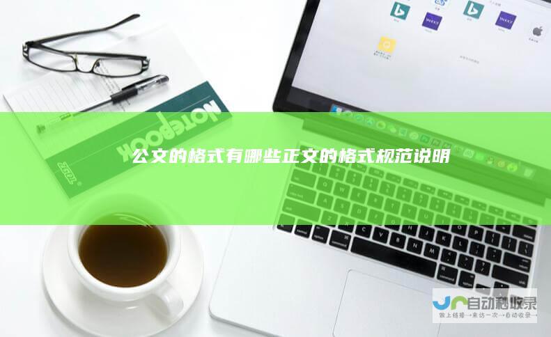 公文的格式有哪些正文的格式规范说明