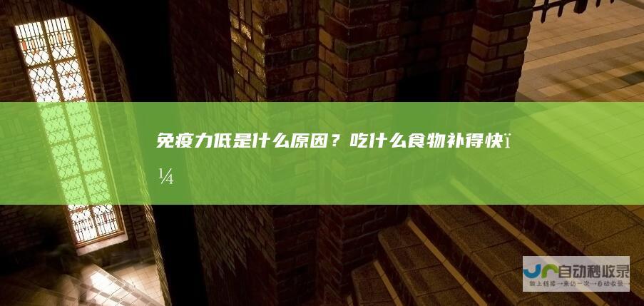 免疫力低是什么原因？吃什么食物补得快？