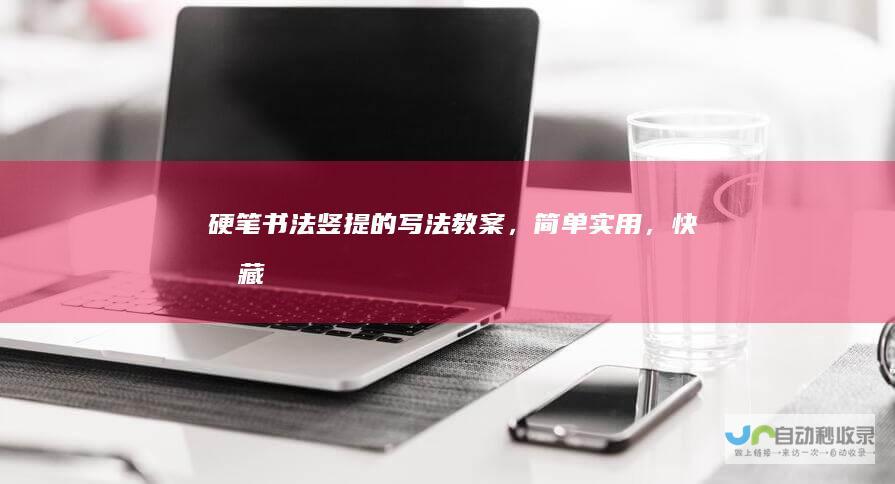硬笔书法竖提的写法教案，简单实用，快收藏