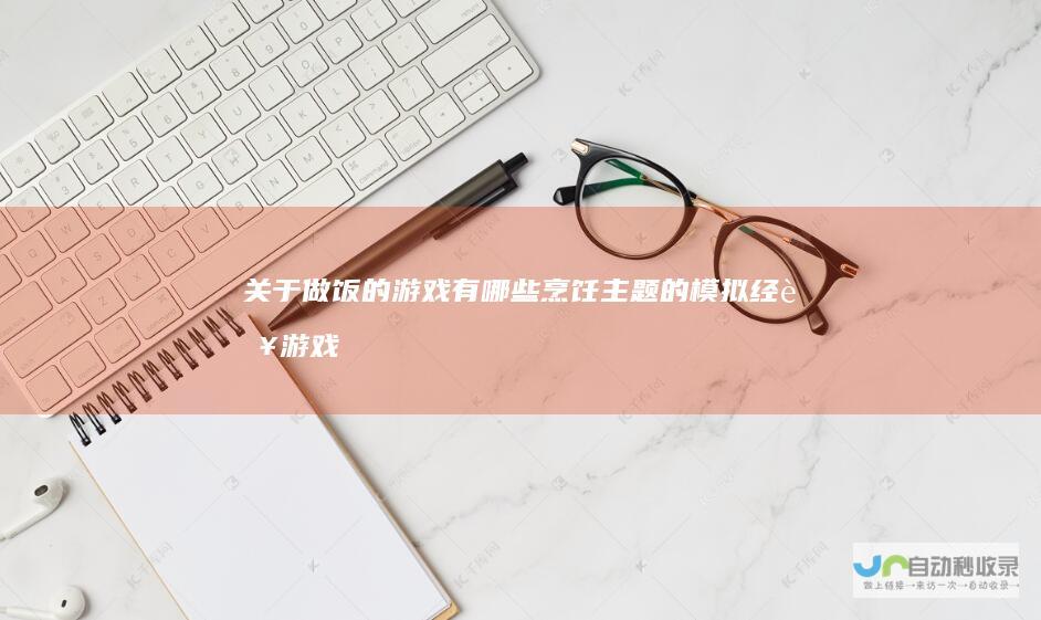 关于做饭的游戏有哪些烹饪主题的模拟经营游戏