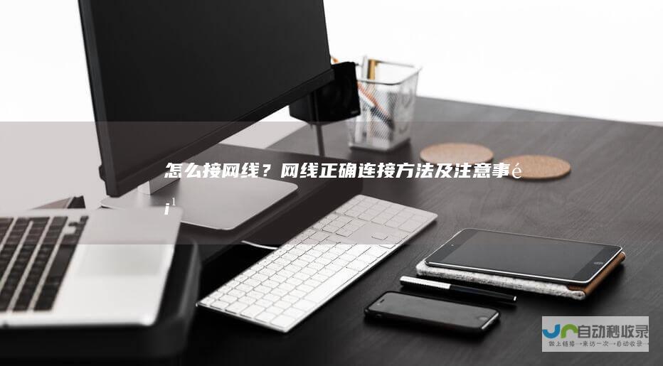 怎么接网线？网线正确连接方法及注意事项