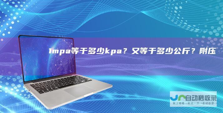 1mpa等于多少kpa？又等于多少公斤？附压