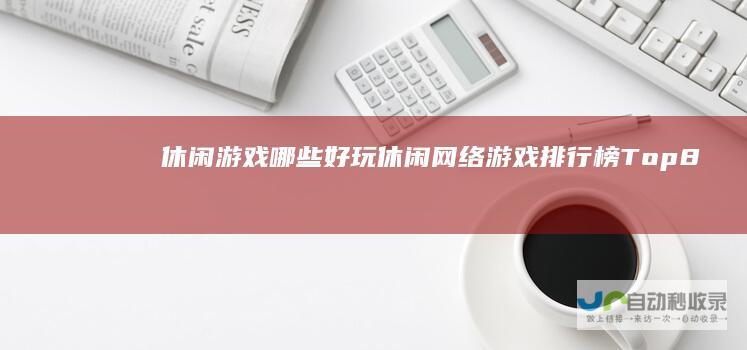 休闲游戏哪些好玩休闲网络游戏排行榜Top8