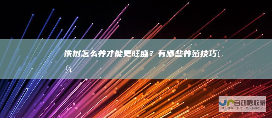 铁树怎么养才能更旺盛？有哪些养殖技巧？