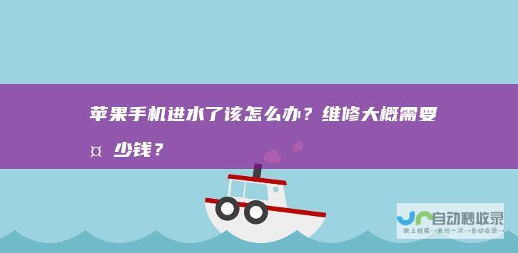 苹果手机进水了该怎么办？维修大概需要多少钱？