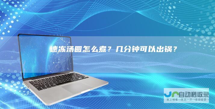 速冻汤圆怎么煮？几分钟可以出锅？