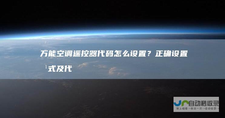 万能空调遥控器代码怎么设置？正确设置方式及代