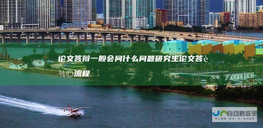 论文答辩一般会问什么问题研究生论文答辩流程