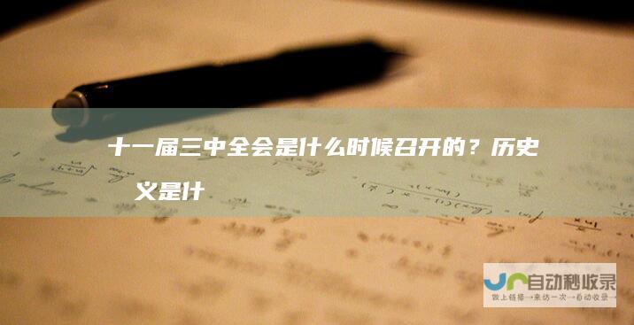 十一届三中全会是什么时候召开的？历史意义是什