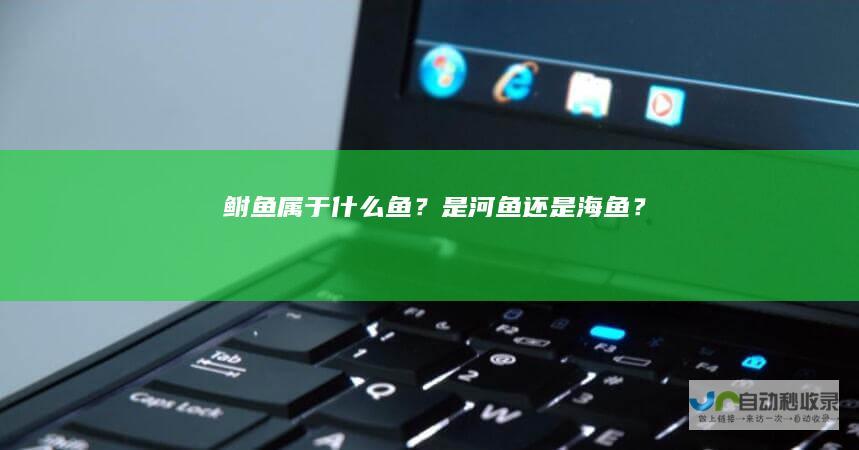 鲋鱼属于什么鱼？是河鱼还是海鱼？