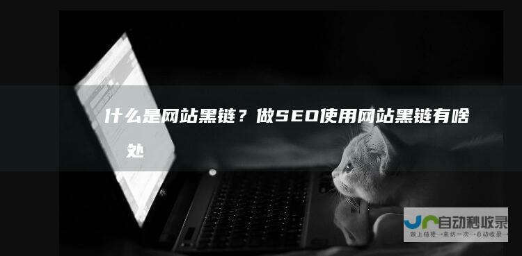 什么是网站黑链？做SEO使用网站黑链有啥坏处