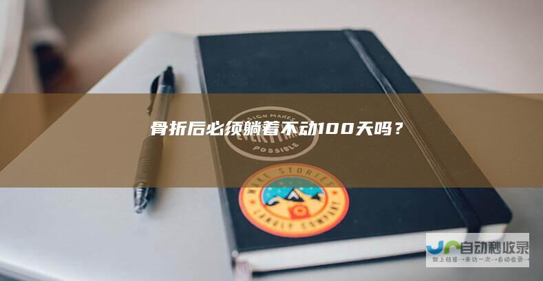 骨折后必须躺着不动100天吗？