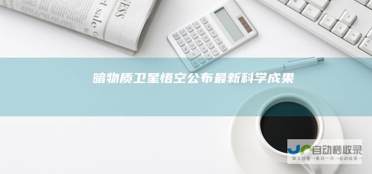 暗物质卫星悟空公布最新科学成果