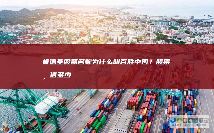 肯德基股票名称为什么叫百胜中国？股票市值多少