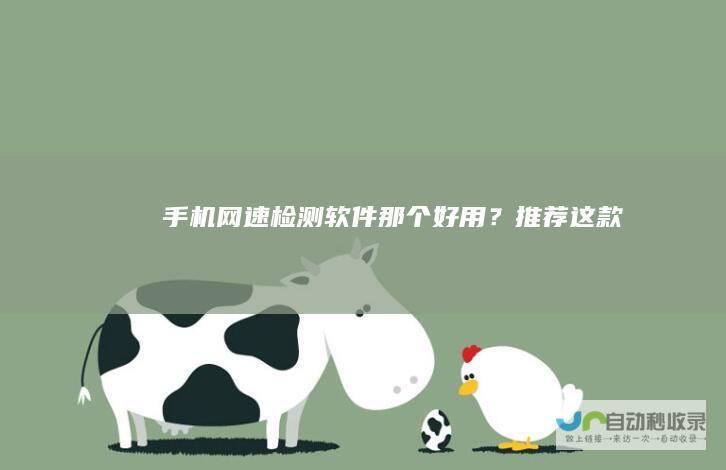 手机网速检测软件那个好用？推荐这款